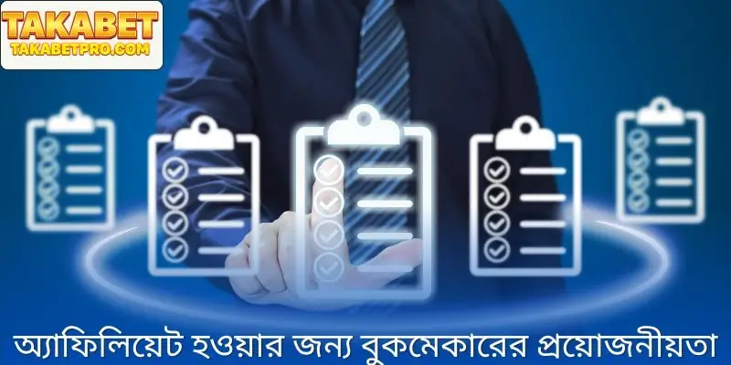 বুকমেকার অধিভুক্ত হওয়ার প্রয়োজনীয়তাগুলি যত্ন সহকারে পর্যালোচনা করুন