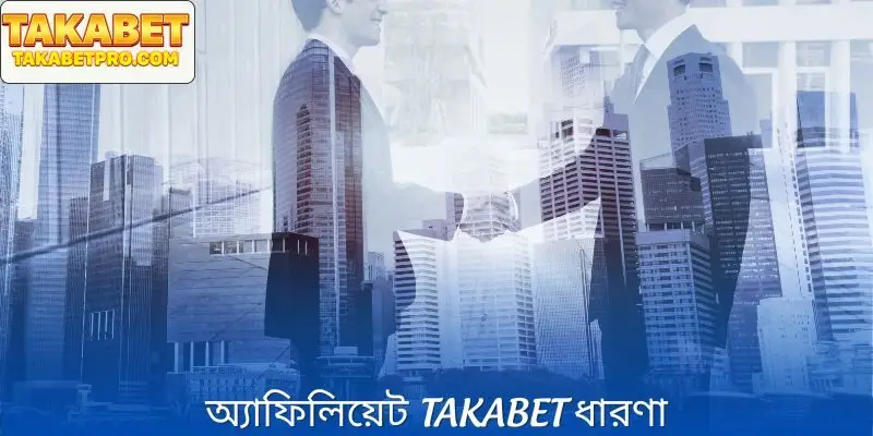 বুকমেকারে অ্যাফিলিয়েট প্রোগ্রামের সংজ্ঞা