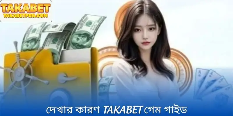 আপনি যদি প্রথমবার তাকাবেত খেলেন তাহলে কেন নির্দেশাবলী এড়িয়ে যাবেন না