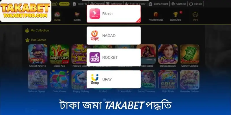 আজকের জনপ্রিয় তাকাবেট জমা পদ্ধতি