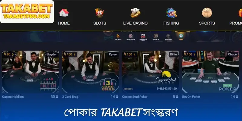 সকল স্তরের জন্য তাকাবেট পোকার Takabet সংস্করণ