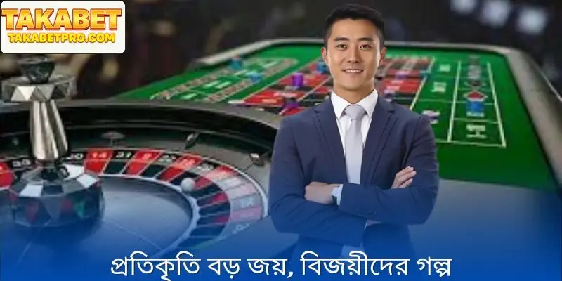 Takabet রিসেন্ট জেতা বিজয়প্রোফাইল প্রকাশ করা