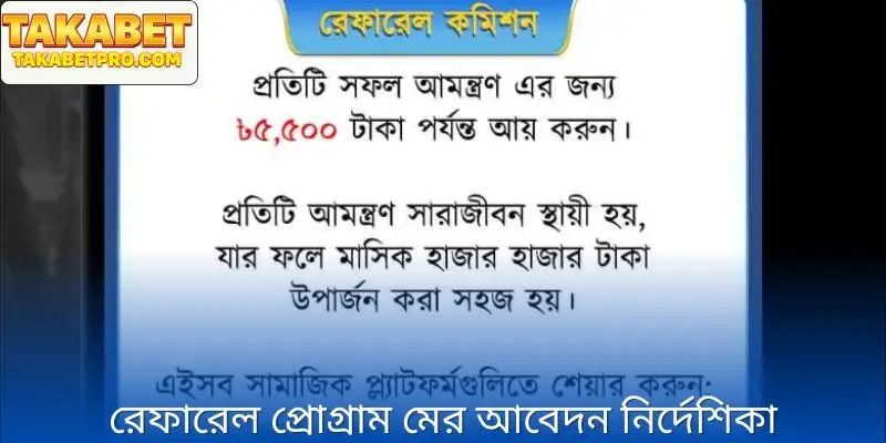 রেফারেল প্রোগ্রাম থেকে পুরষ্কার পাওয়ার জন্য কীভাবে আবেদন করবেন