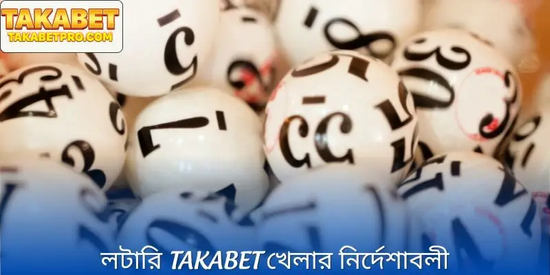 তাকাবেট লটারি কীভাবে খেলতে হয় তার নির্দেশাবলী