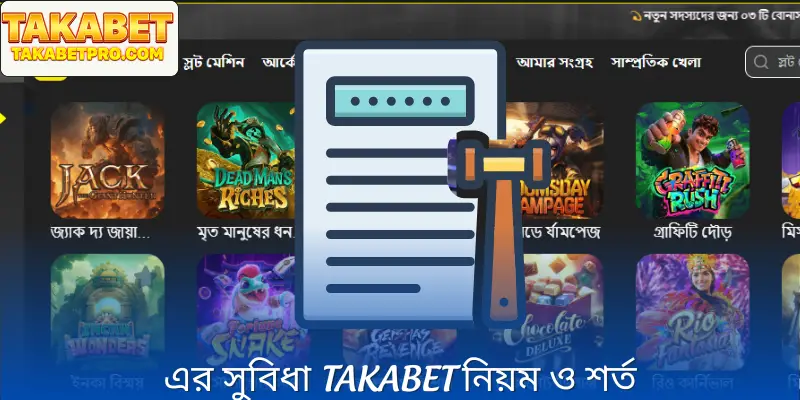 তাকাবেতের Takabet নিয়ম ও শর্ত হাইলাইটস আপনার জানা দরকার!