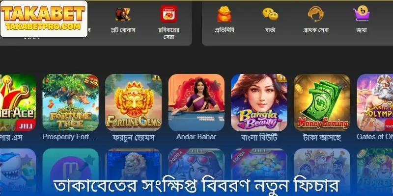 Takabet নতুন ফিচার এখনই আবিষ্কার করুন