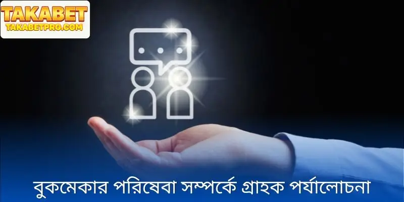 অনেক গ্রাহক আছেন যারা বুকমেকার পরিষেবার প্রশংসা করেন