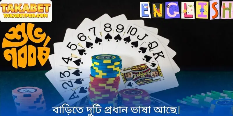 বুকমেকারের দুটি প্রধান ভাষা রয়েছে: বাংলা এবং ইংরেজি