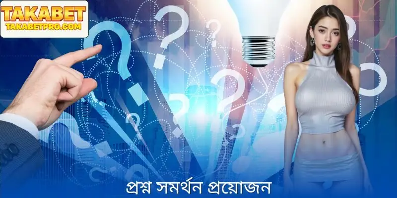 খেলোয়াড় একই সমস্যায় পড়লে প্রশ্নের উত্তর আগেই দেওয়া হয়