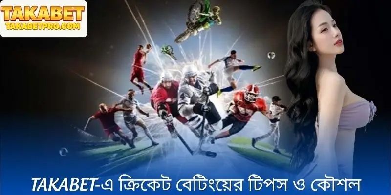 Takabet‑এ ক্রিকেট বেটিংয়ের টিপস ও কৌশল