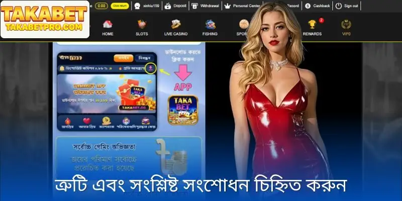 Takabet‑এর অ্যাপ ডাউনলোড ও ইনস্টল নির্দেশিকা সাধারণ ত্রুটির সারাংশ