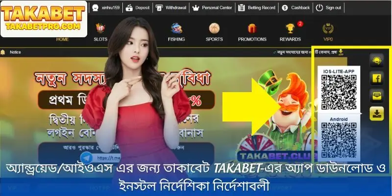ধাপে ধাপে বিস্তারিতভাবে Takabet‑এর অ্যাপ ডাউনলোড ও ইনস্টল নির্দেশিকা