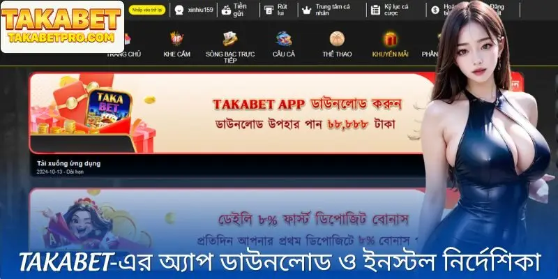 Takabet‑এর অ্যাপ ডাউনলোড ও ইনস্টল নির্দেশিকা