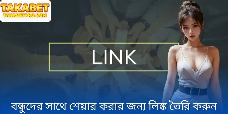 বন্ধুদের সাথে শেয়ার করার জন্য লিঙ্ক তৈরি করার জন্য নির্দেশাবলী