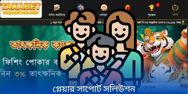 নিয়ন্ত্রিত এবং দায়িত্বশীল গেমিং সদস্যদের সমর্থন করার সমাধান